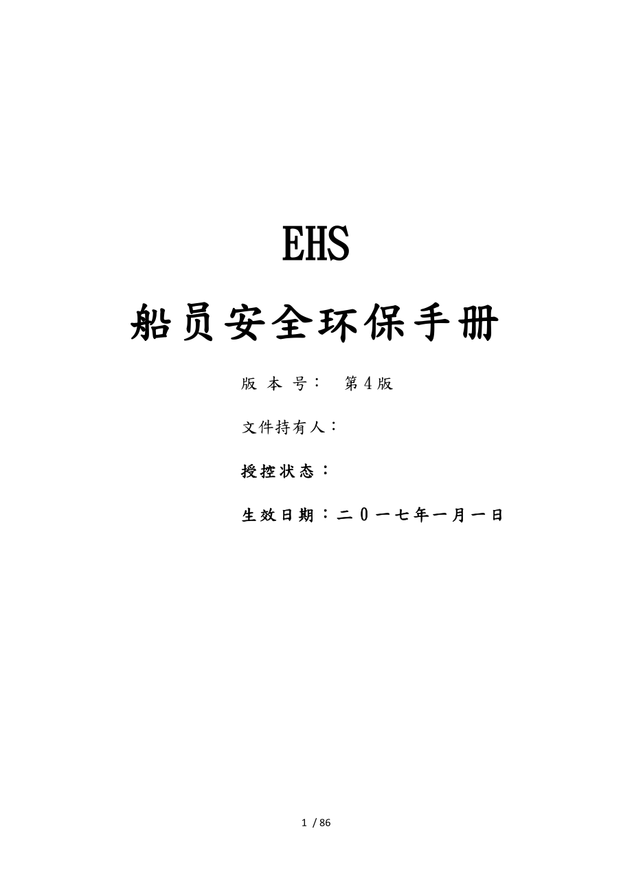 EHS船员安全环保手册范本_第1页