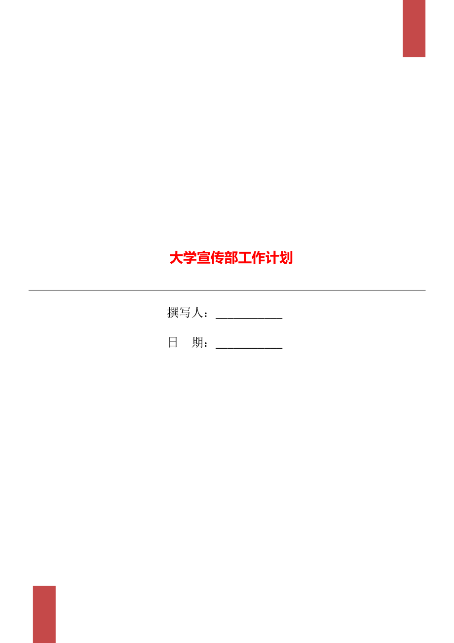 大学宣传部工作计划_第1页