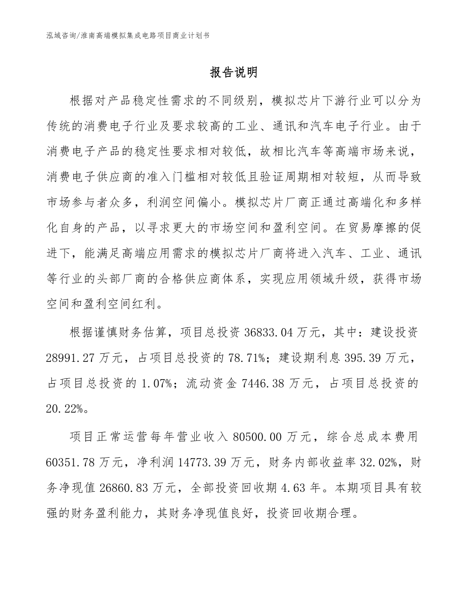 淮南高端模拟集成电路项目商业计划书_第1页