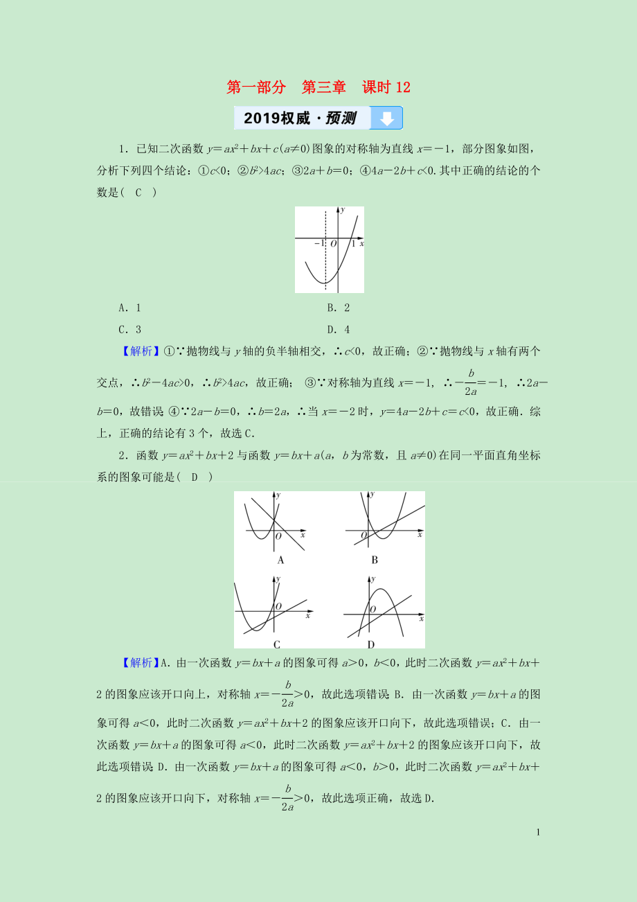 （遵義專版）2019中考數(shù)學(xué)高分一輪復(fù)習(xí) 第一部分 教材同步復(fù)習(xí) 第三章 函數(shù) 課時(shí)12 二次函數(shù)的圖象與性質(zhì)權(quán)威預(yù)測_第1頁