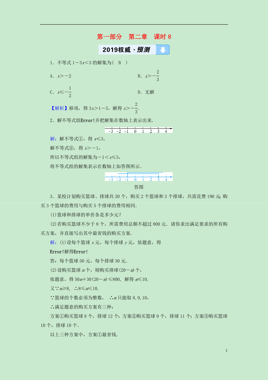 （遵義專版）2019中考數(shù)學(xué)高分一輪復(fù)習(xí) 第一部分 教材同步復(fù)習(xí) 第二章 方程（組）與不等式（組）課時(shí)8 一元一次不等式（組）權(quán)威預(yù)測_第1頁