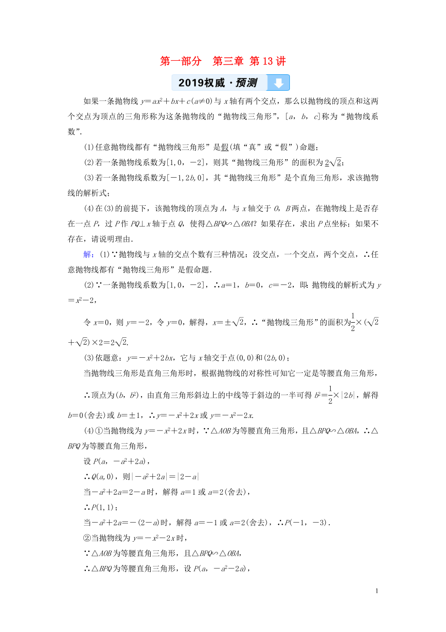 （江西专用）2019中考数学总复习 第一部分 教材同步复习 第三章 函数 第13讲 二次函数的综合与应用权威预测_第1页