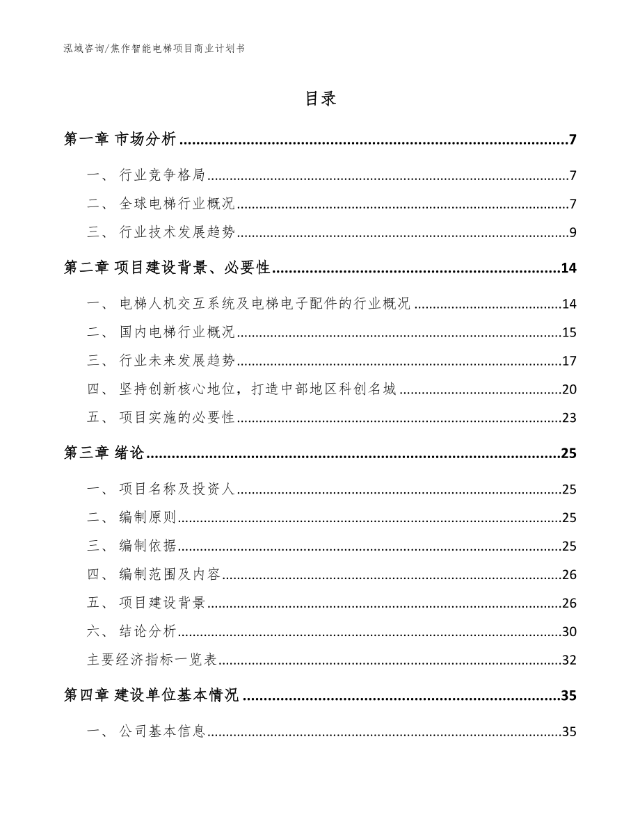 焦作智能电梯项目商业计划书_第1页