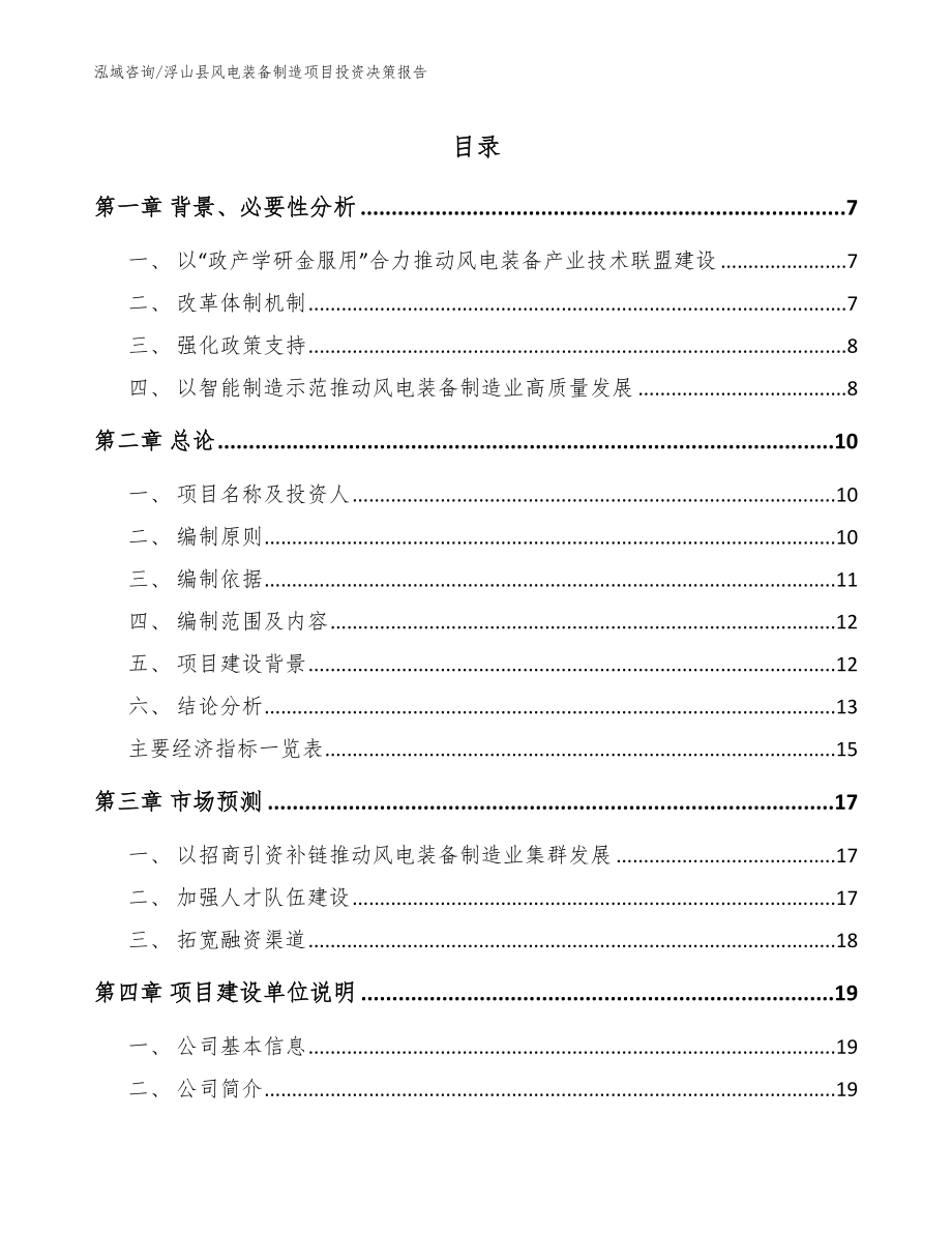 浮山县风电装备制造项目投资决策报告参考模板_第1页