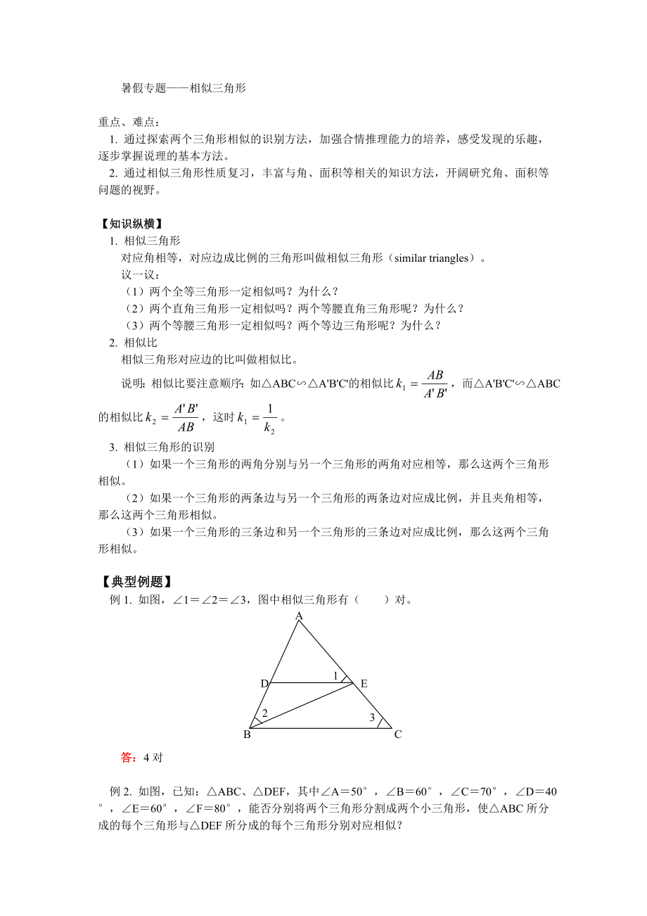 華師大八年級數(shù)學(xué)暑假專題輔導(dǎo) 相似三角形_第1頁