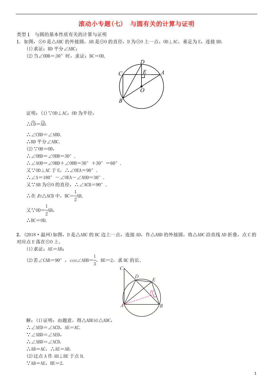 （全國通用版）2019年中考數(shù)學復習 第六單元 圓 滾動小專題（七）與圓有關(guān)的計算與證明練習_第1頁