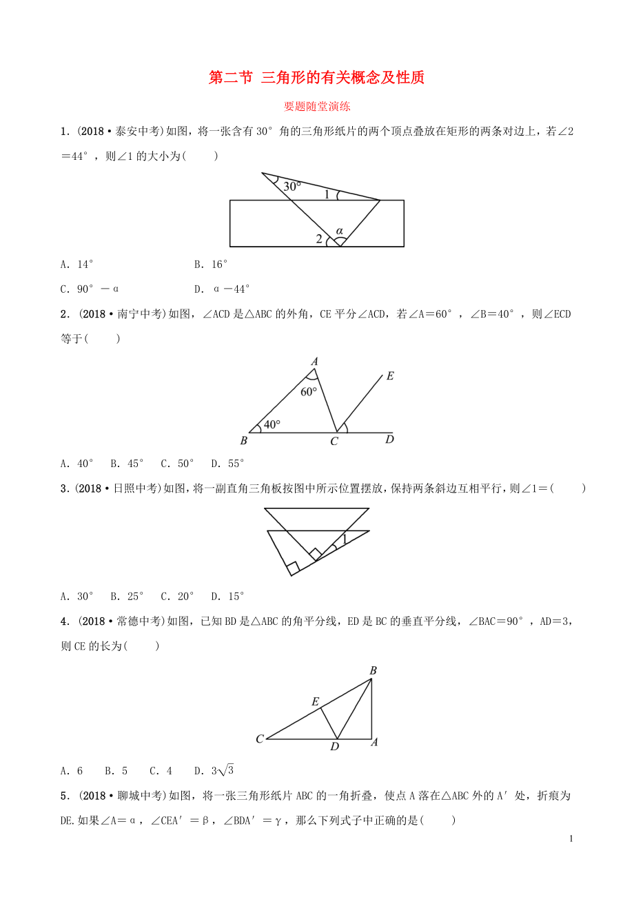 （棗莊專版）2019屆中考數(shù)學(xué)總復(fù)習(xí) 第1部分 第四章 幾何初步與三角形 第二節(jié) 三角形的有關(guān)概念及性質(zhì)要題隨堂演練_第1頁(yè)