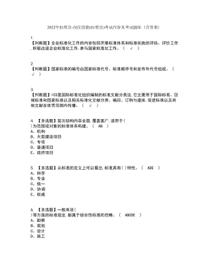 2022年标准员-岗位技能(标准员)考试内容及考试题库含答案参考90