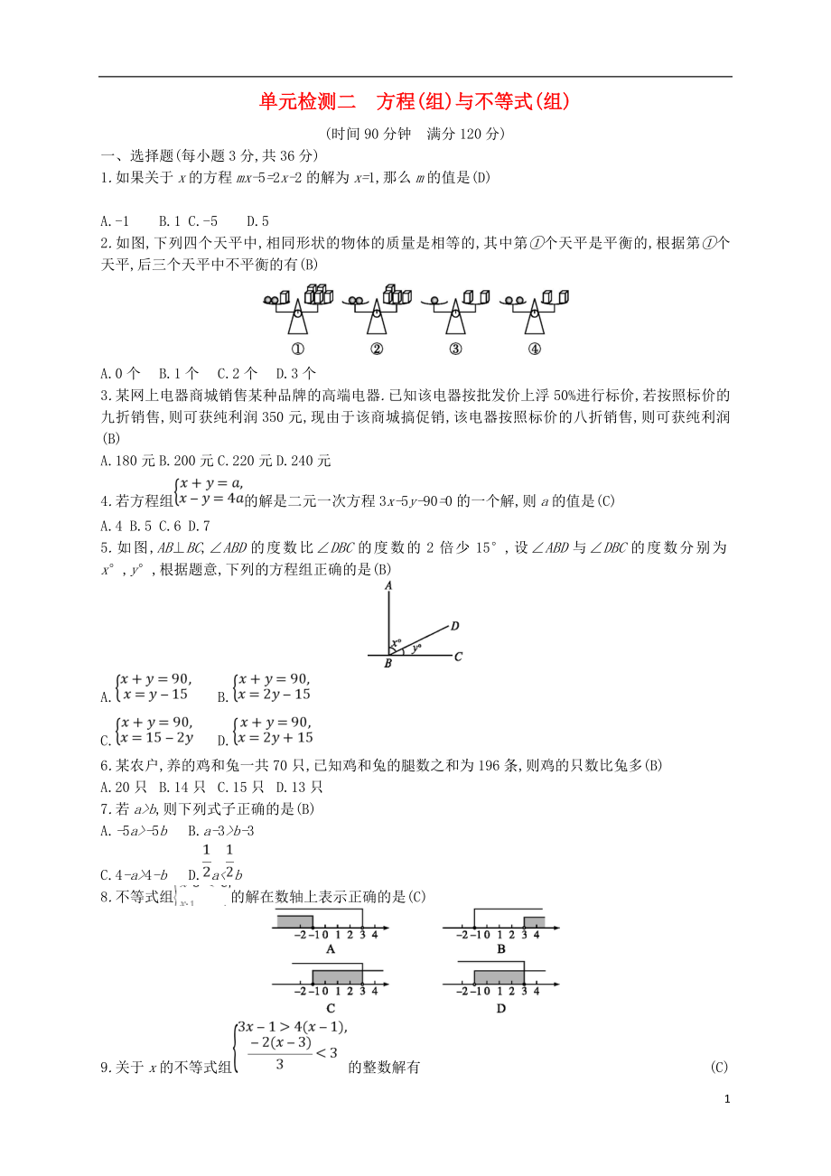 （通用版）2018年中考數學總復習 單元檢測二 方程（組）與不等式（組）試題 （新版）新人教版_第1頁