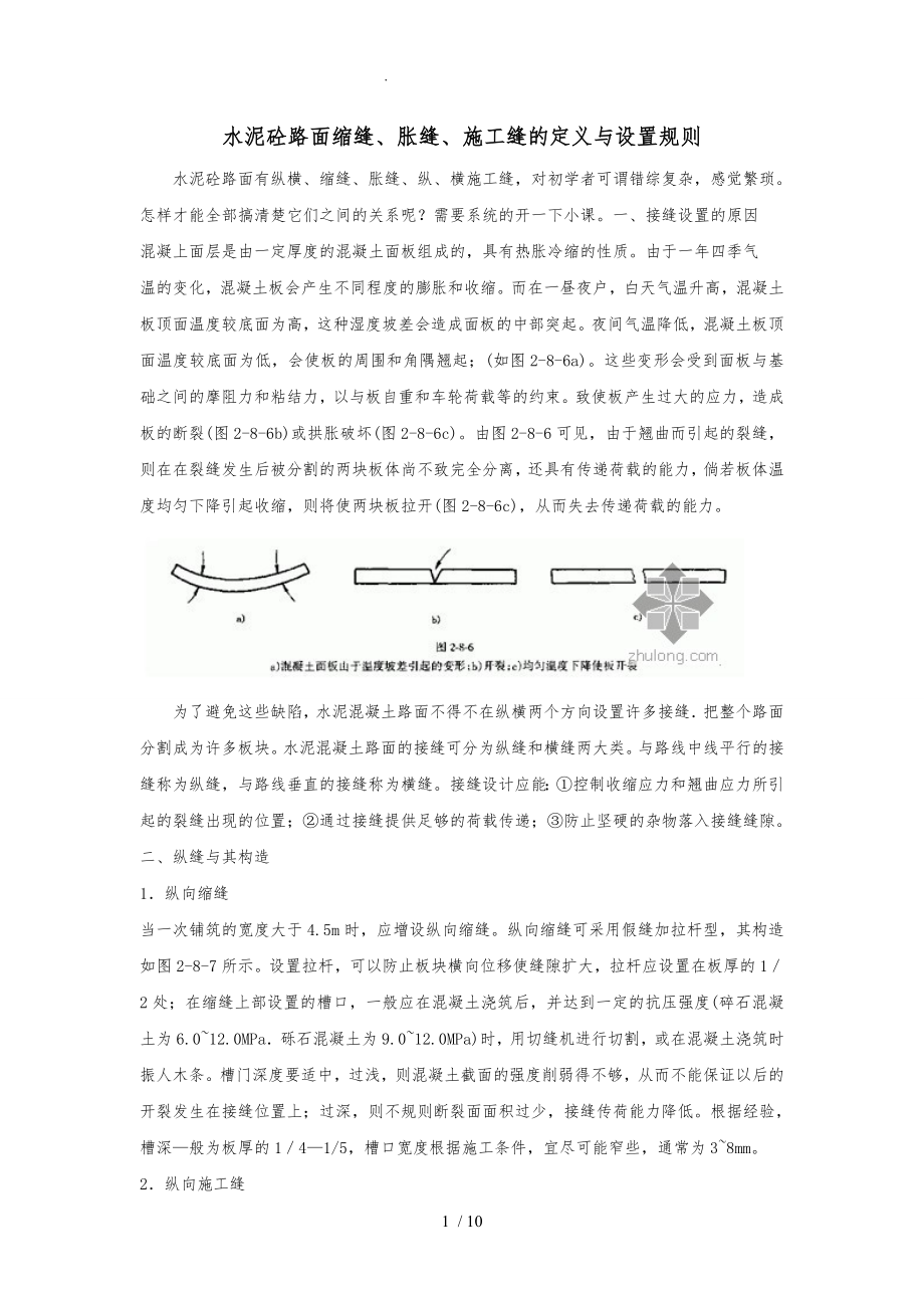 水泥砼路面缩缝、胀缝、施工缝的定义与设置规则_第1页