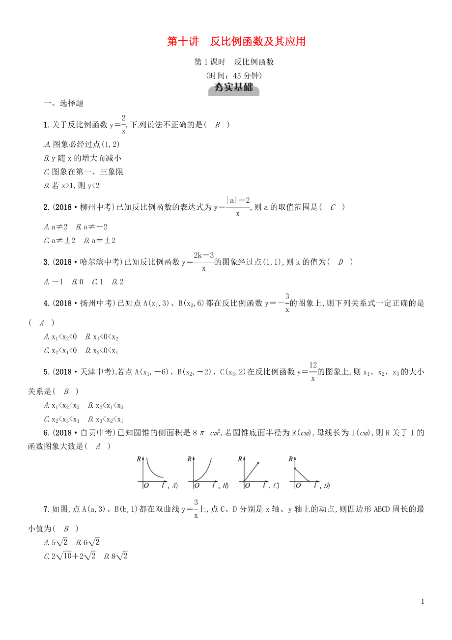 （宜宾专版）2019年中考数学总复习 第一编 教材知识梳理篇 第3章 函数及其图象 第10讲 反比例函数及其应用 第1课时 反比例函数（精练）试题_第1页