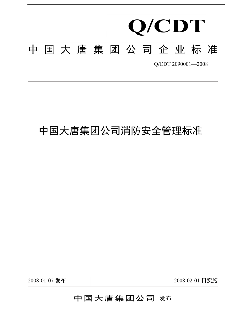 中国大唐集团公司消防安全管理标准_第1页