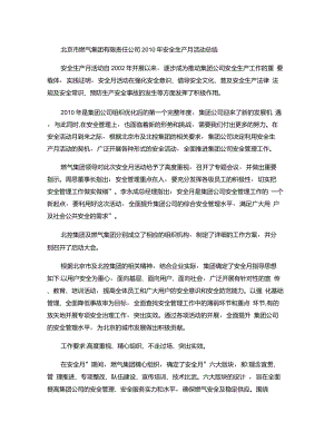 北京市燃气集团有限责任公司安全生产月活动总结重点