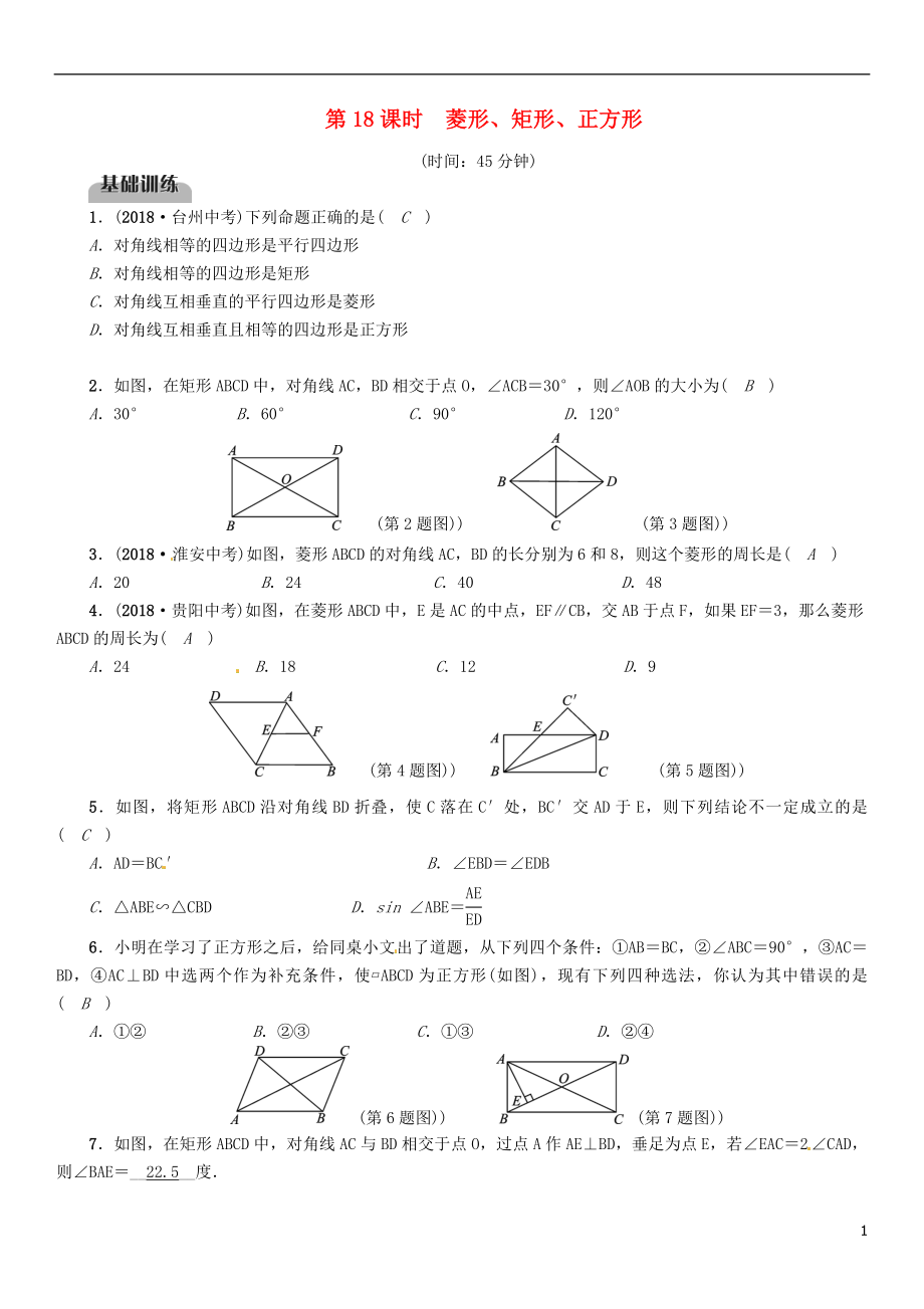 （畢節(jié)專版）2019年中考數(shù)學(xué)復(fù)習(xí) 第4章 圖形的性質(zhì) 第18課時(shí) 菱形、矩形、正方形（精練）試題_第1頁