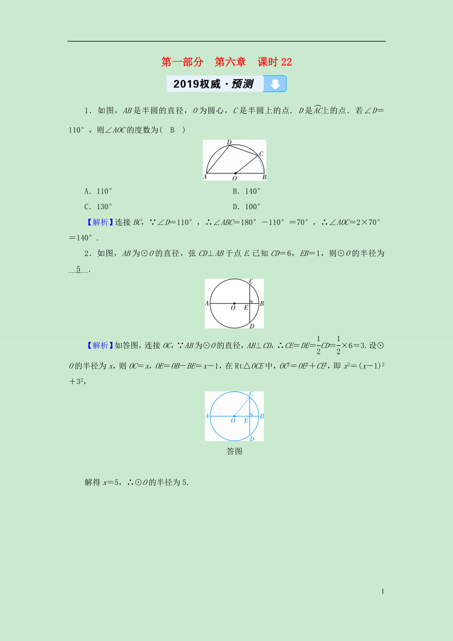 （遵义专版）2019中考数学高分一轮复习 第一部分 教材同步复习 第六章 圆 课时22 圆及其相关性质权威预测_第1页