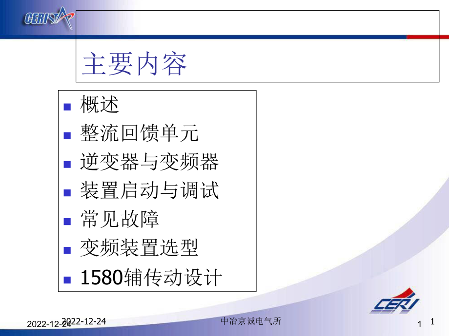 交流变频驱动系统PPT课件_第1页