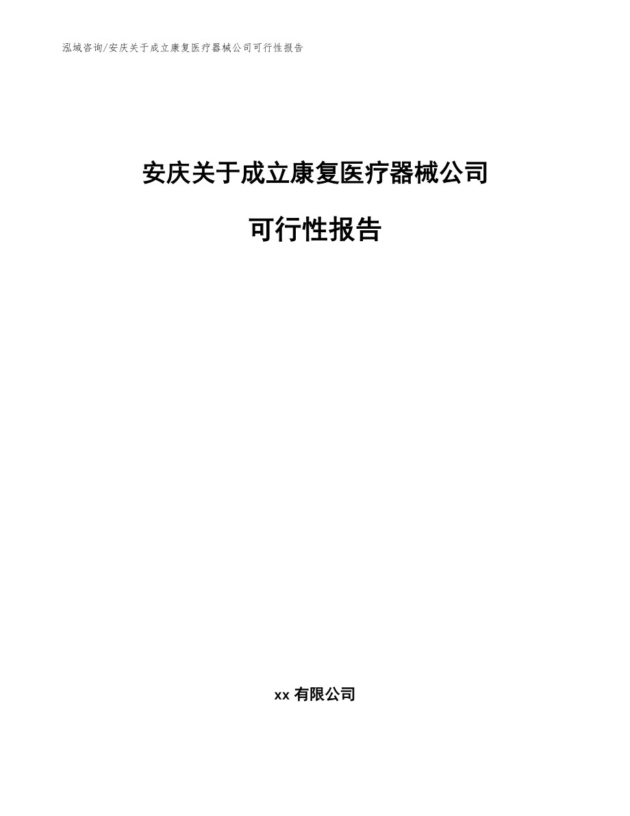 安庆关于成立康复医疗器械公司可行性报告_第1页