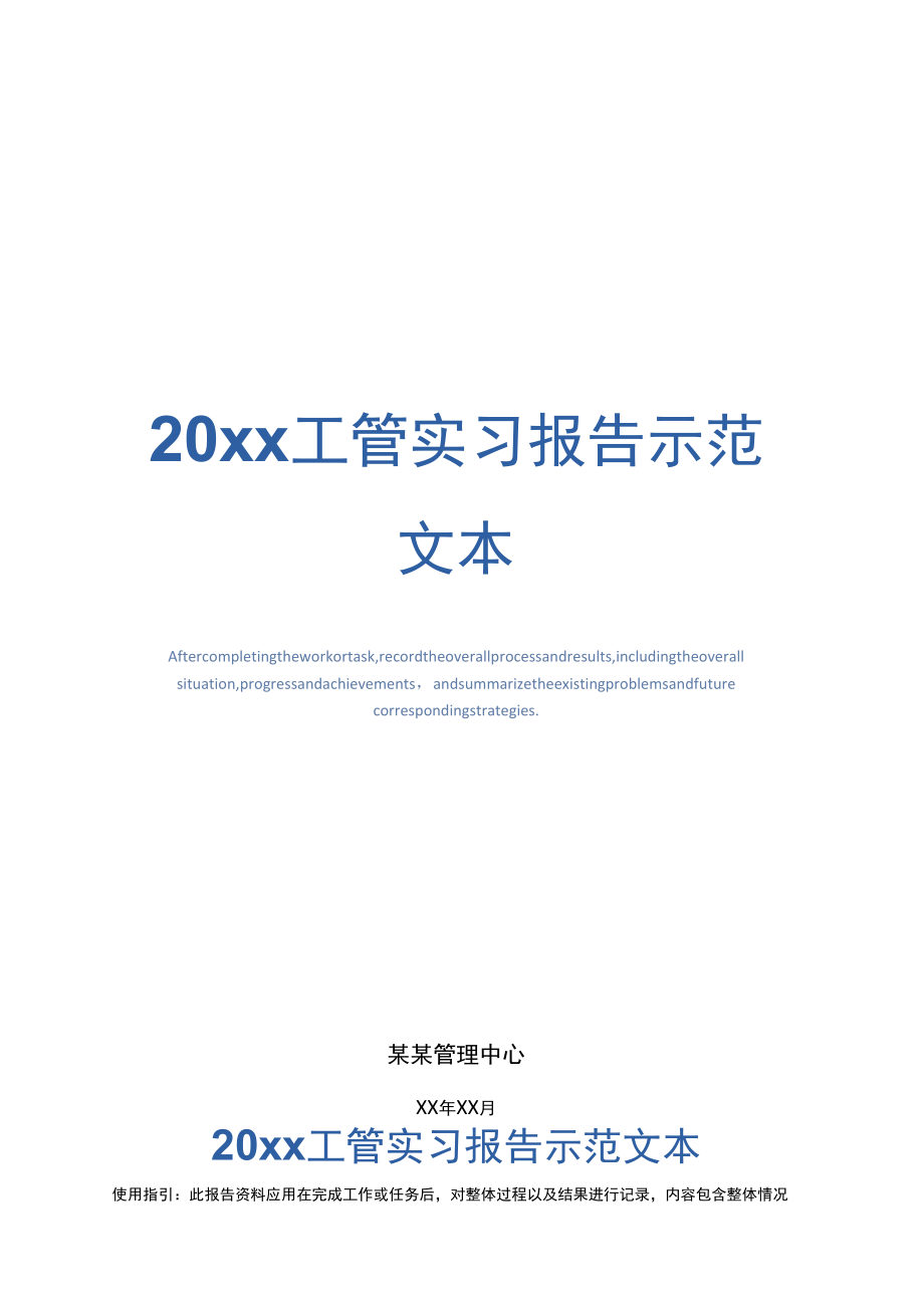 20xx工管实习报告示范文本_第1页