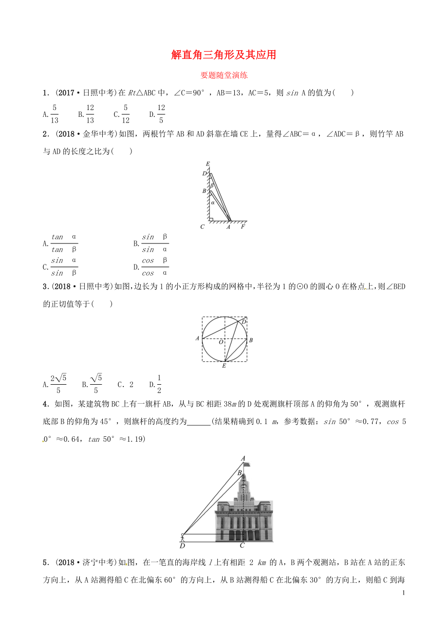 （濰坊專(zhuān)版）2019中考數(shù)學(xué)復(fù)習(xí) 第1部分 第四章 幾何初步與三角形 第六節(jié) 解直角三角形及其應(yīng)用要題隨堂演練_第1頁(yè)