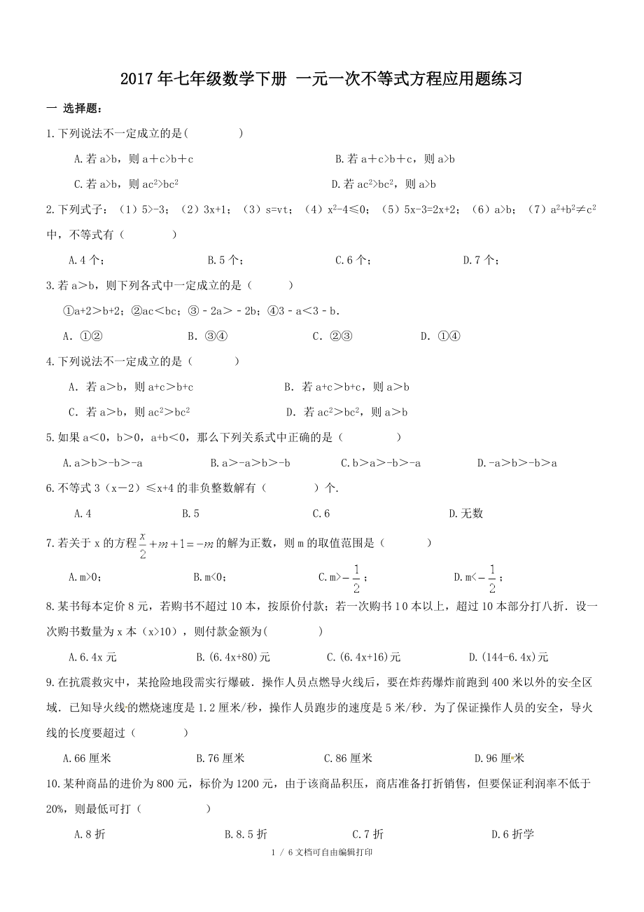 天津市红桥区七年级数学下一元一次不等式方程应用题练习含答案_第1页