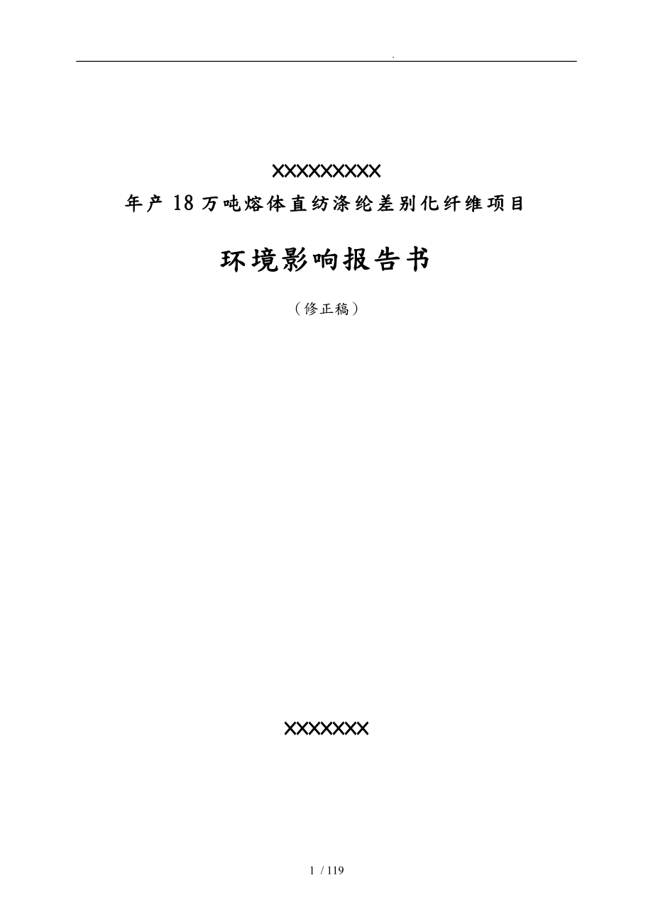 [行業(yè)報告]xx有限公司年產(chǎn)18萬噸熔體直紡滌綸差別化纖維項目環(huán)境影響報告書_第1頁