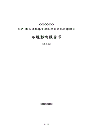 [行業(yè)報(bào)告]xx有限公司年產(chǎn)18萬(wàn)噸熔體直紡滌綸差別化纖維項(xiàng)目環(huán)境影響報(bào)告書