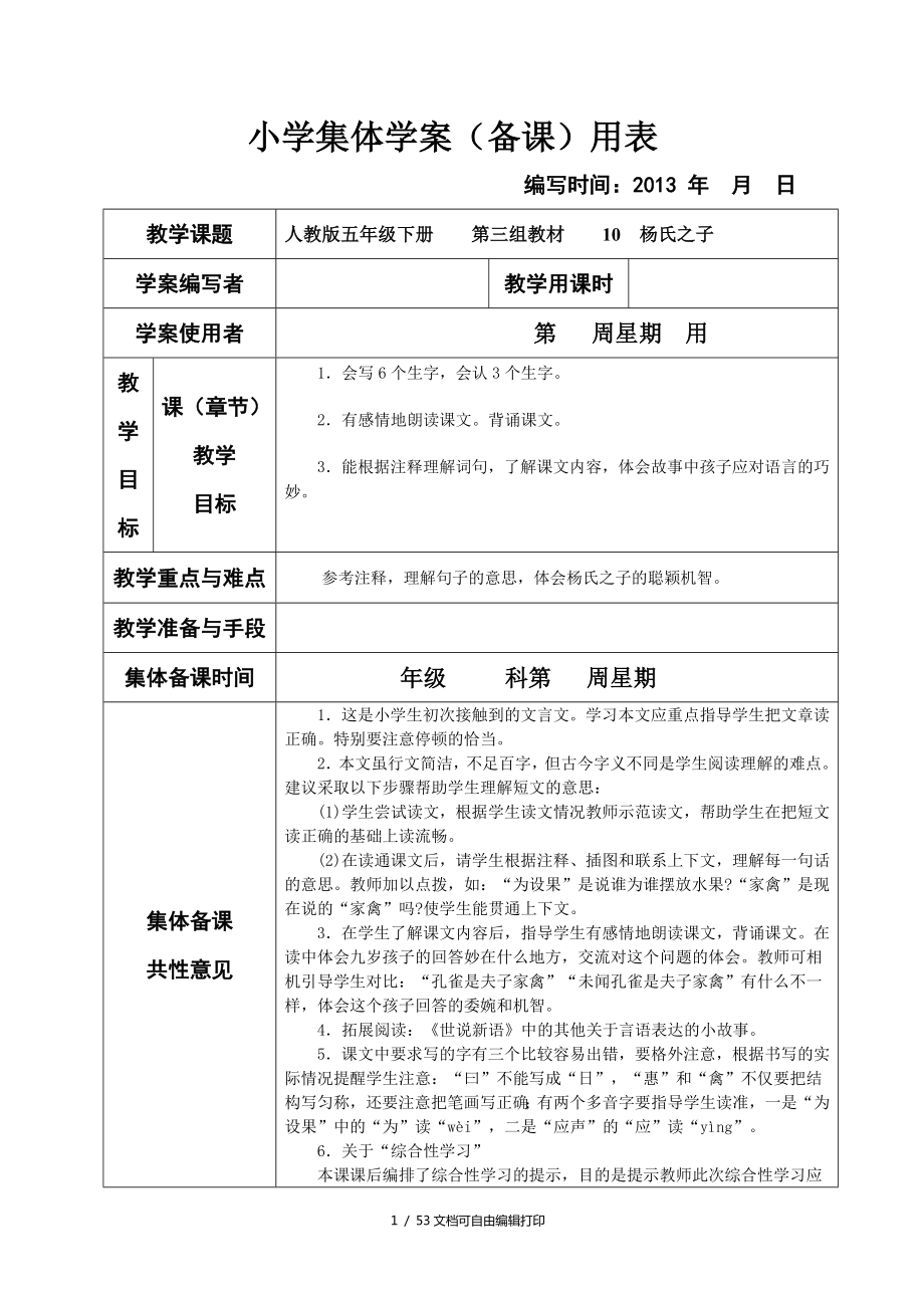 新课标人教版小学五年级下册语文第三四组教材集体备课教学案表格式_第1页