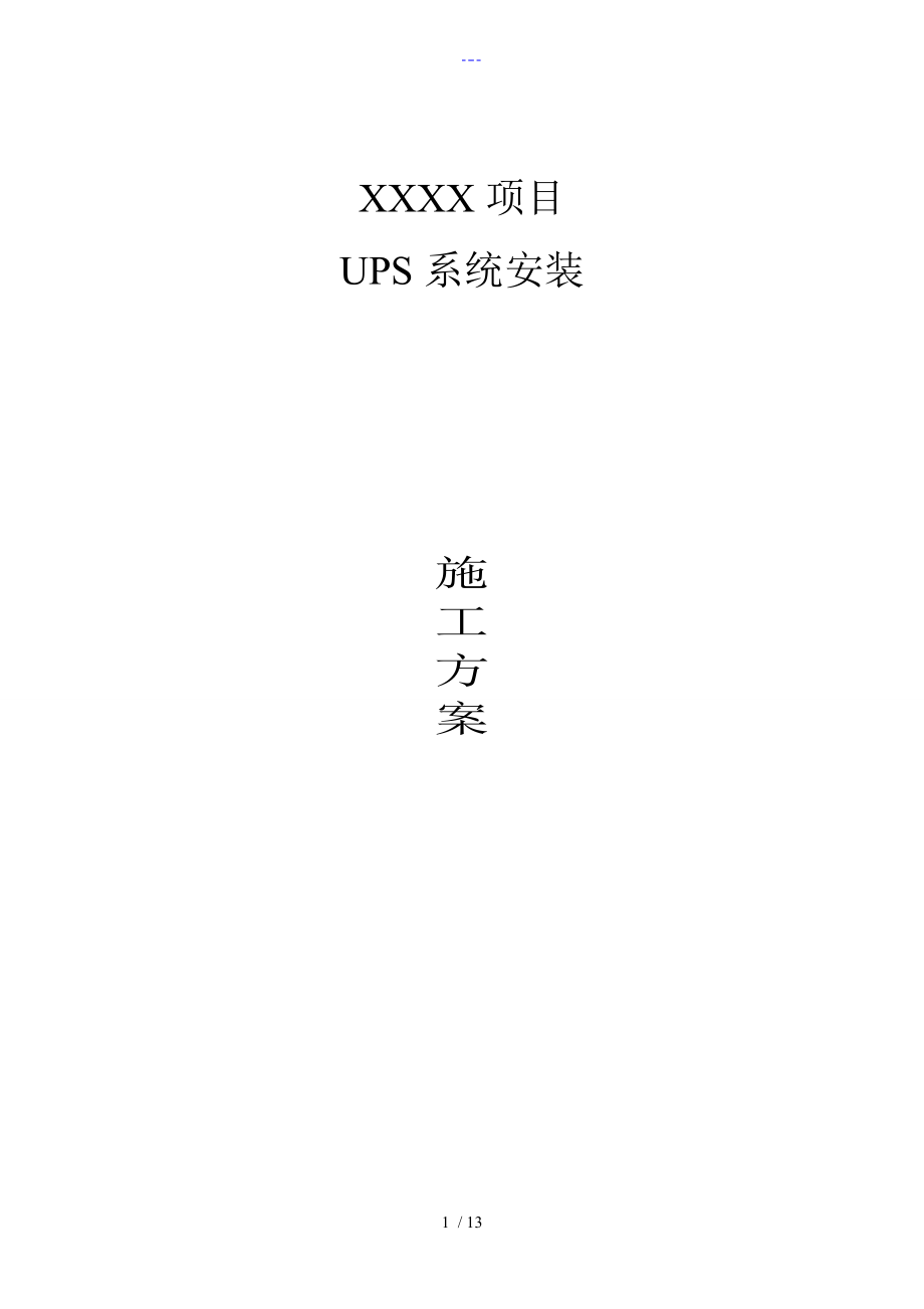 UPS電源的安裝步驟和詳細方案[數(shù)據(jù)中心機房]_第1頁