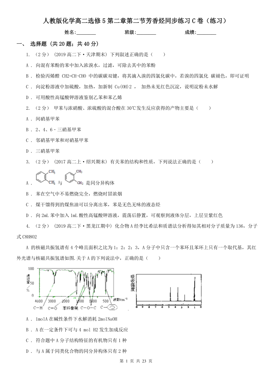 人教版化学高二选修5第二章第二节芳香烃同步练习C卷练习_第1页