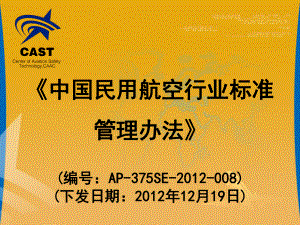 《中國民用航空行業標準管理辦法》(編號：AP-375SE-