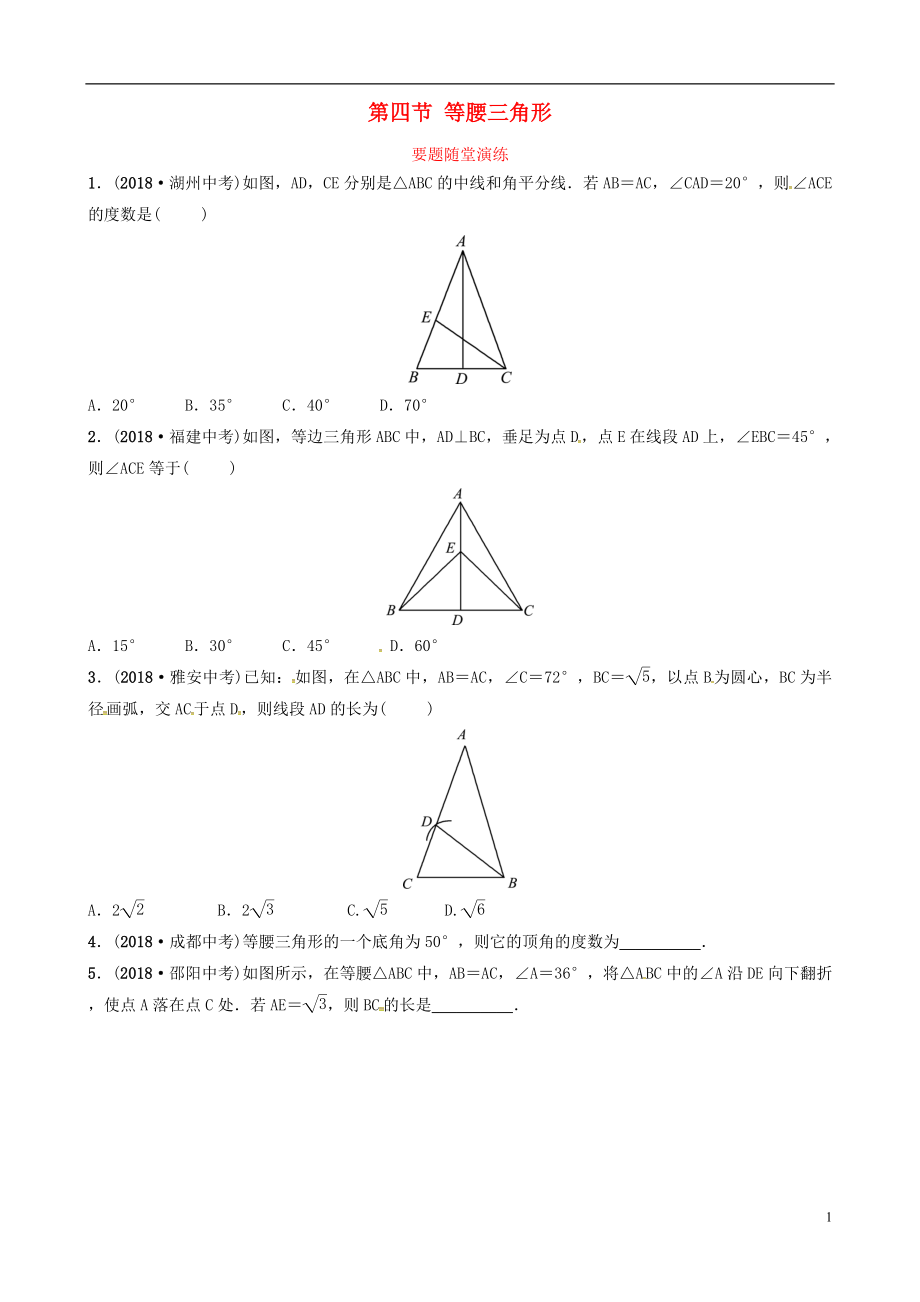 （東營專版）2019年中考數(shù)學(xué)復(fù)習(xí) 第四章 幾何初步與三角形 第四節(jié) 等腰三角形要題隨堂演練_第1頁