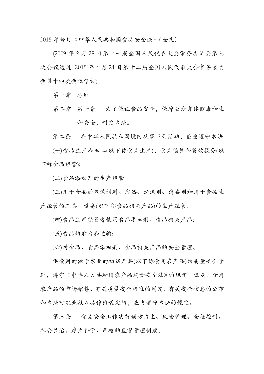 年修订《中华人民共和国食品安全法》全文_第1页
