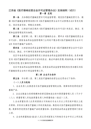 江西省医疗器械经营企业许可证管理办法实施细则试