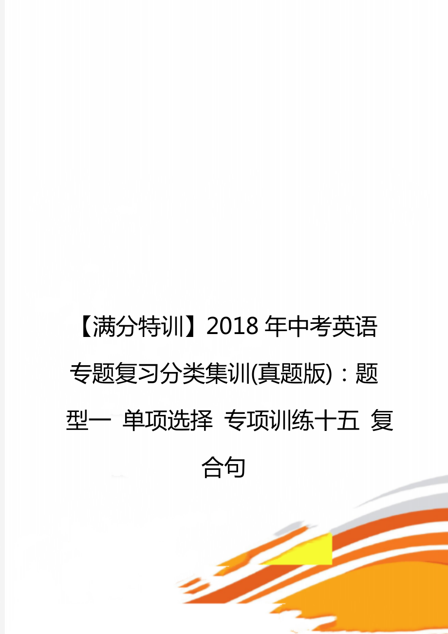 【滿分特訓(xùn)】中考英語專題復(fù)習(xí)分類集訓(xùn)(真題版)：題型一 單項(xiàng)選擇 專項(xiàng)訓(xùn)練十五 復(fù)合句_第1頁