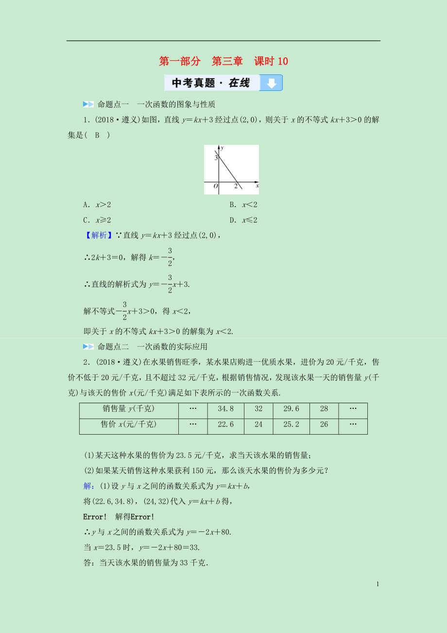 （遵義專版）2019中考數學高分一輪復習 第一部分 教材同步復習 第三章 函數 課時10 一次函數真題在線_第1頁