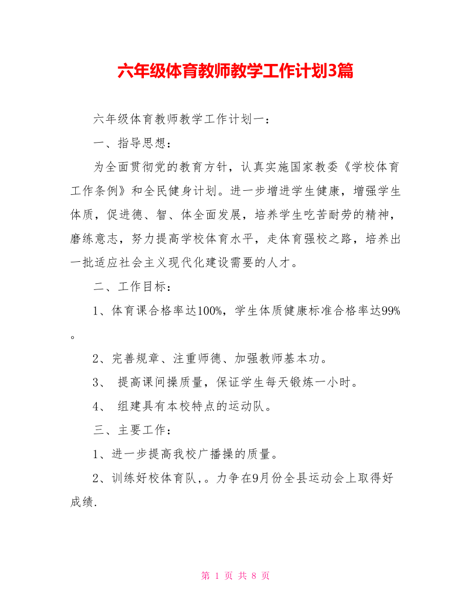 六年级体育教师教学工作计划3篇_第1页