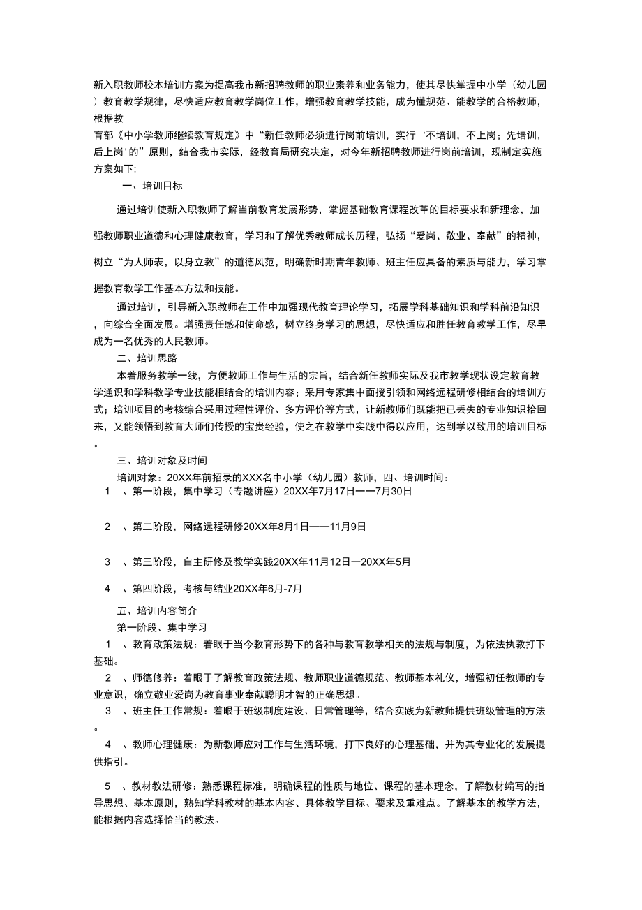 新入职教师校本培训方案_第1页