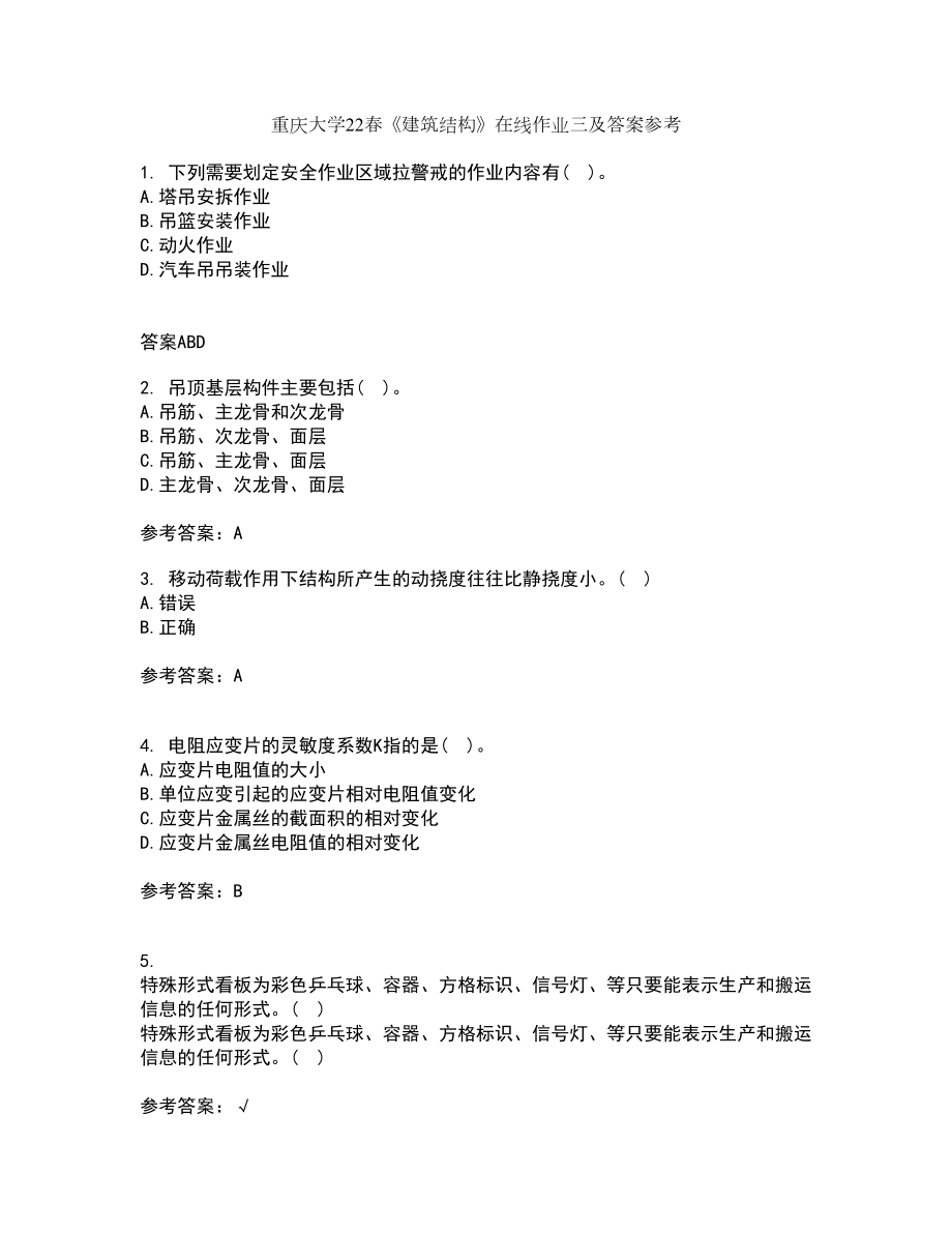 重庆大学22春《建筑结构》在线作业三及答案参考87_第1页