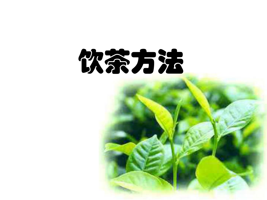 中国的饮茶方法剖析_第1页