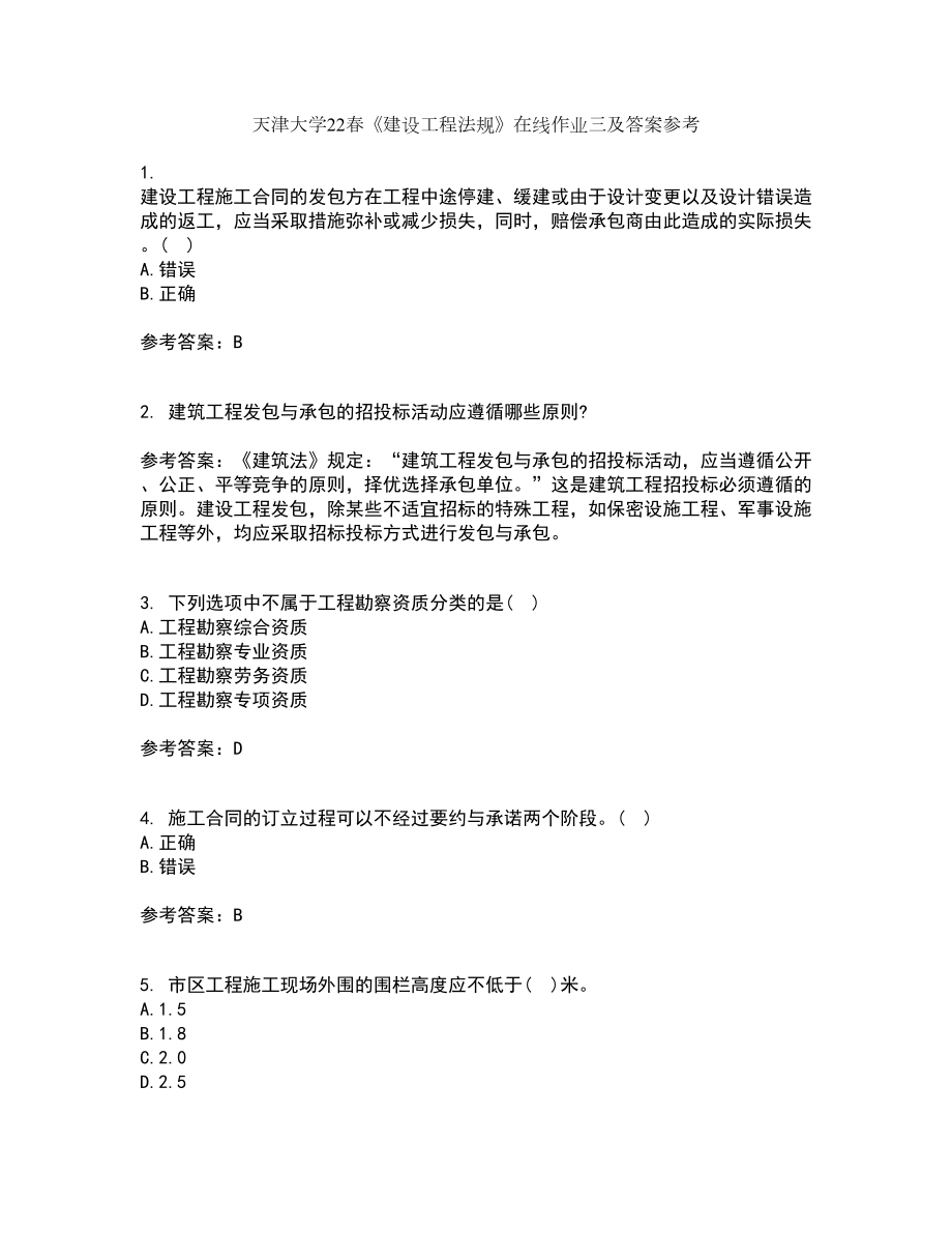 天津大学22春《建设工程法规》在线作业三及答案参考57_第1页