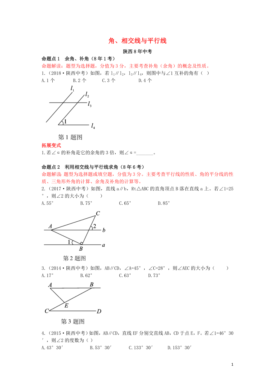 （陜西專用）2019版中考數(shù)學(xué)一練通 第一部分 基礎(chǔ)考點(diǎn)鞏固 第四章 三角形 4.1 角、相交線與平行線試題_第1頁(yè)