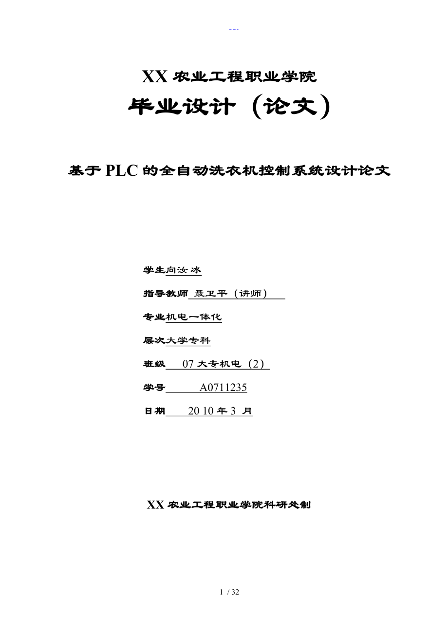 基于PLC的全自动洗衣机控制系统设计论文正文_第1页