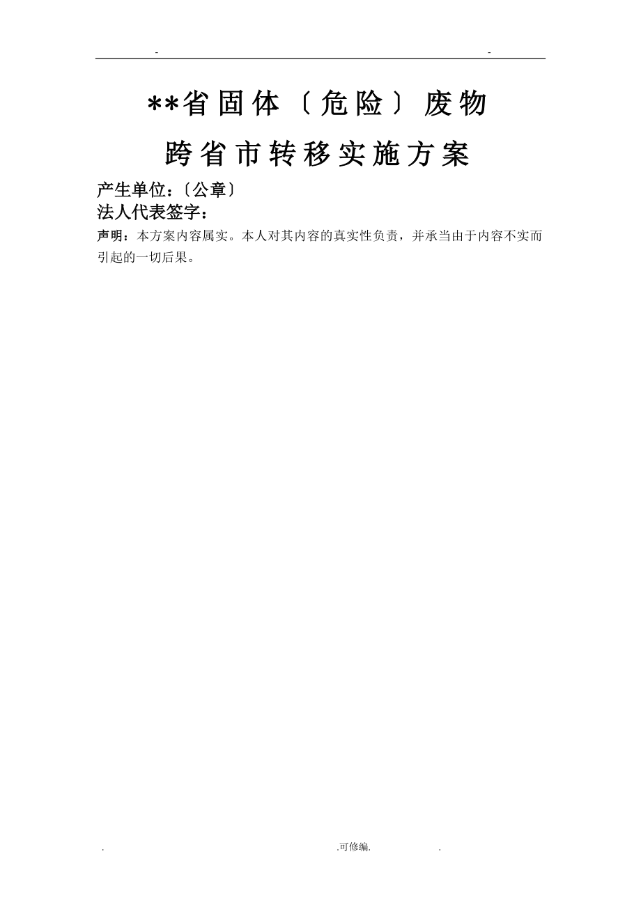 江苏省固体危险废物跨省市转移实施计划方案_第1页