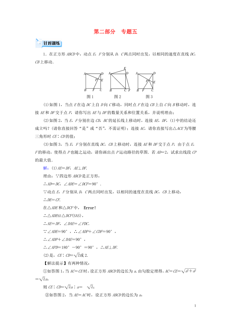 （貴陽專用）2019中考數(shù)學總復習 第二部分 熱點專題解讀 專題五 幾何圖形探究問題針對訓練_第1頁