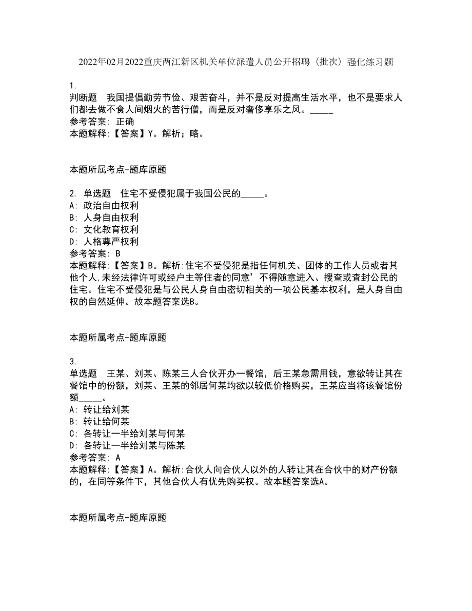2022年02月2022重庆两江新区机关单位派遣人员公开招聘（批次）强化练习题3_第1页