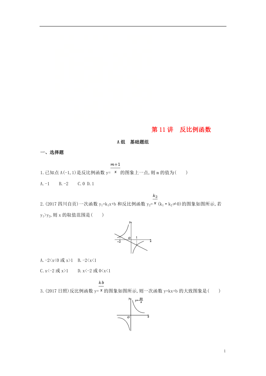 （泰安專版）2019版中考數(shù)學(xué) 第一部分 基礎(chǔ)知識(shí)過關(guān) 第三章 函數(shù)及其圖象 第11講 反比例函數(shù)精練_第1頁