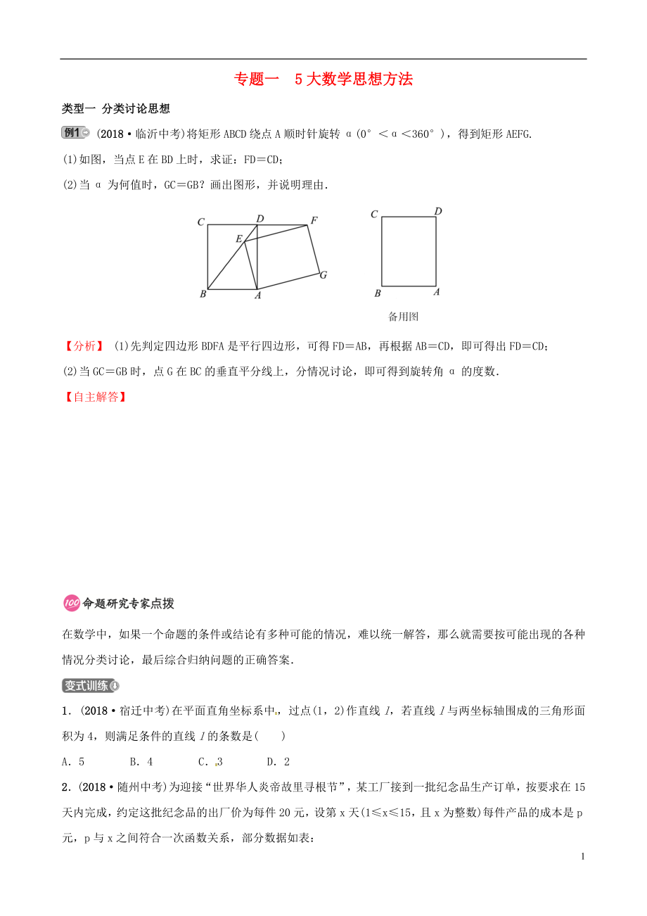 （东营专版）2019年中考数学复习 专题类型突破 专题一 5大数学思想方法训练_第1页