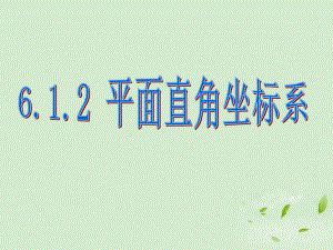 云南省西盟佤族自治县第一中学七年级数学下册6.1平面直角坐标系3课件人教新课标版
