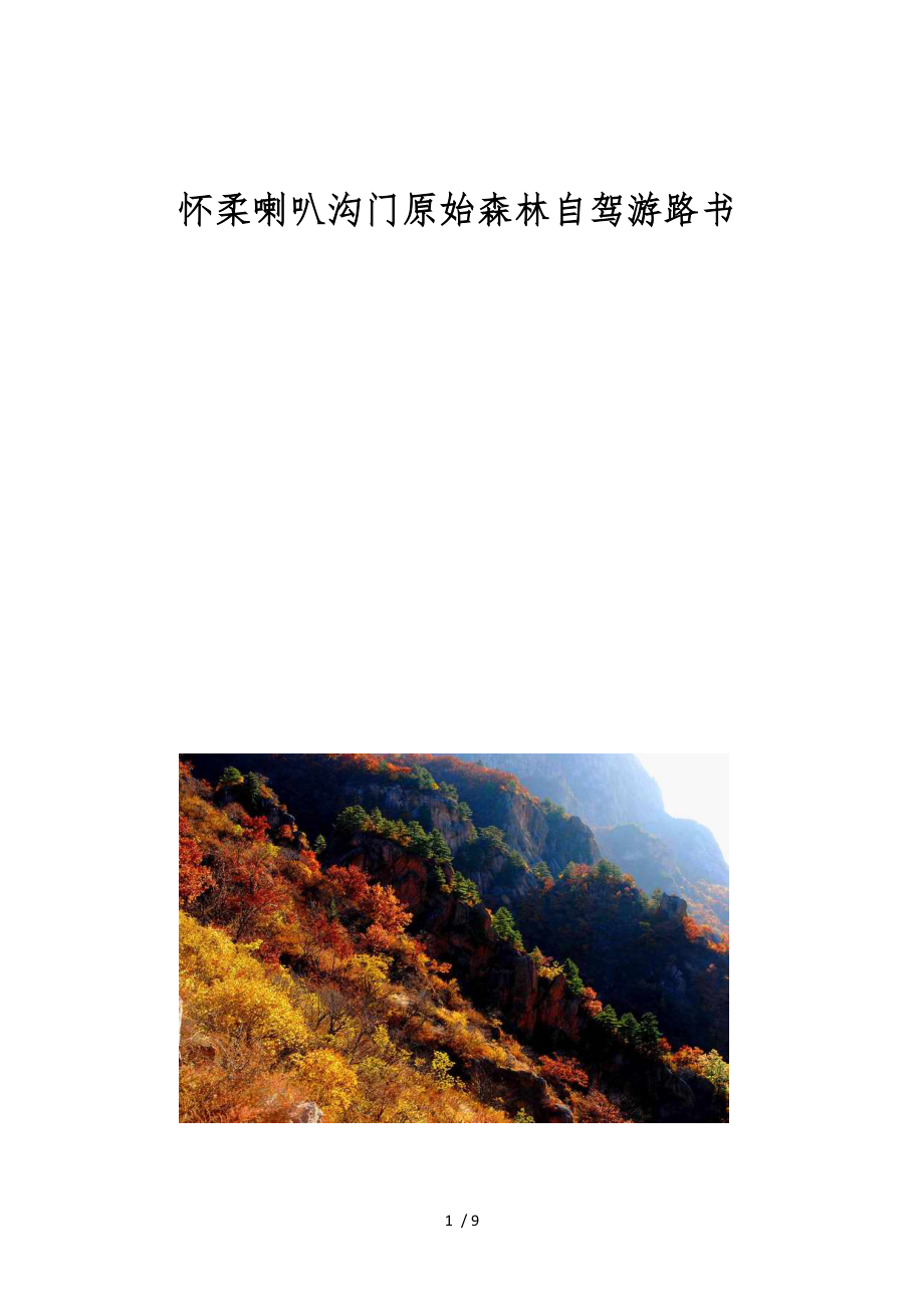 懷柔喇叭溝門原始森林自駕游路書_第1頁