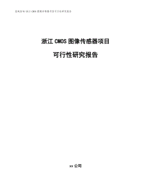 浙江CMOS图像传感器项目可行性研究报告